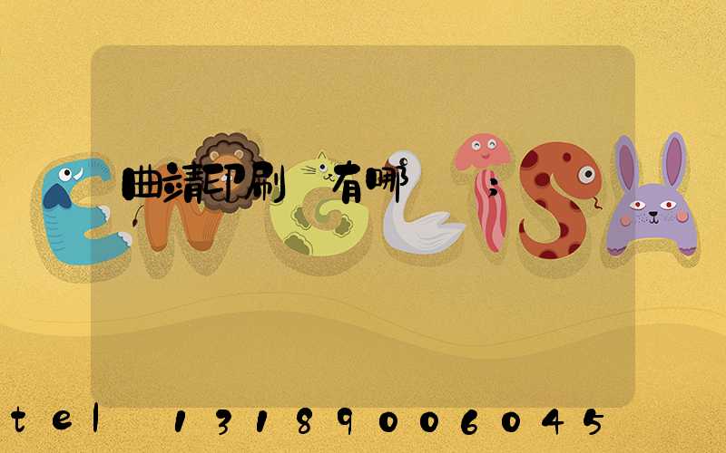 曲靖印刷廠有哪幾個