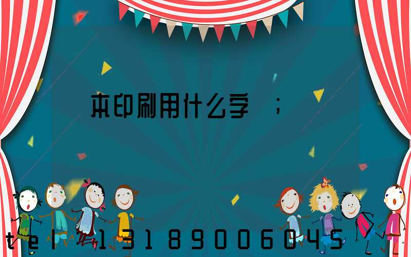 書本印刷用什么字體