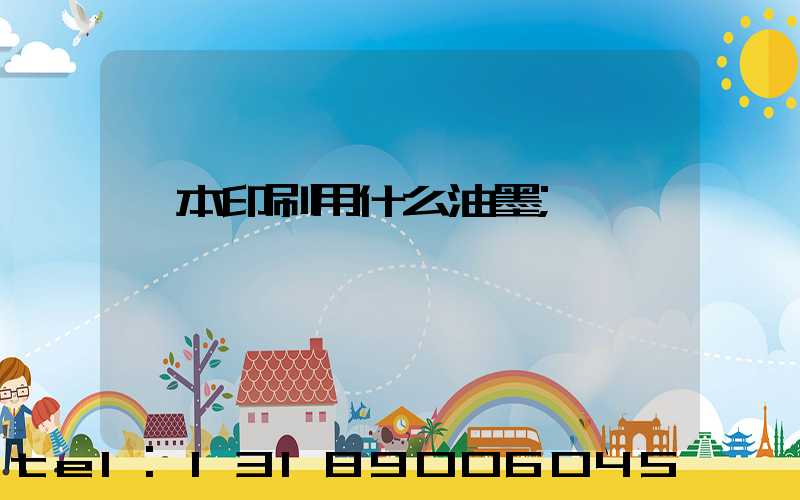 書本印刷用什么油墨
