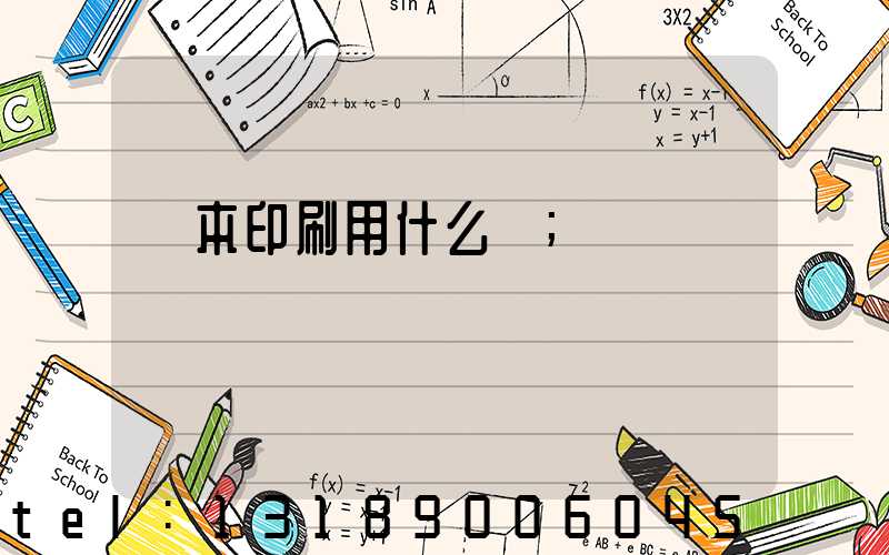書本印刷用什么紙