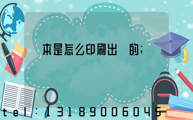 書本是怎么印刷出來的