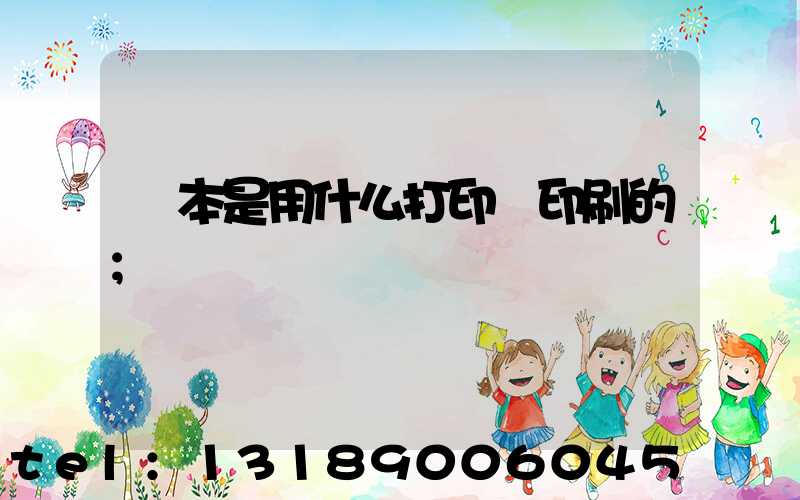 書本是用什么打印機印刷的