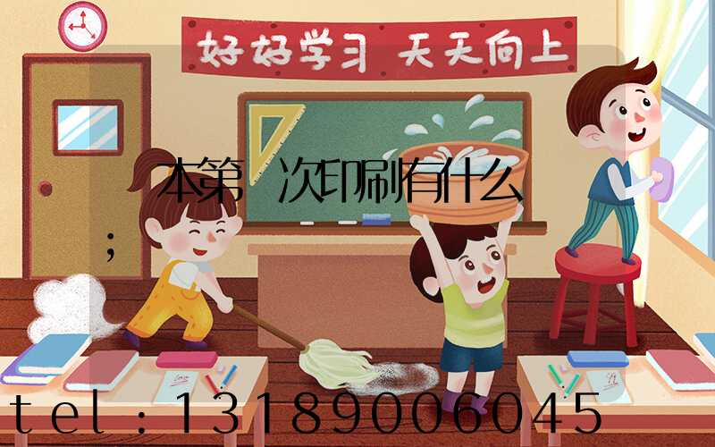 書本第幾次印刷有什么區別