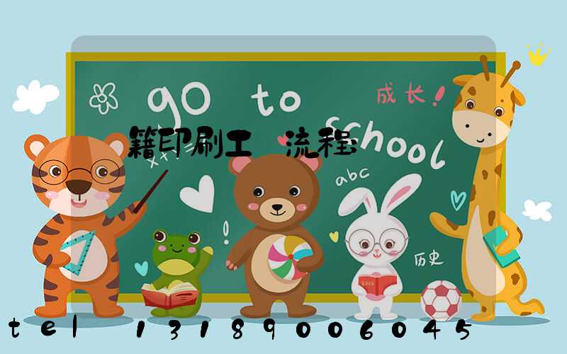 書籍印刷工藝流程