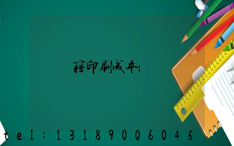 書籍印刷成本