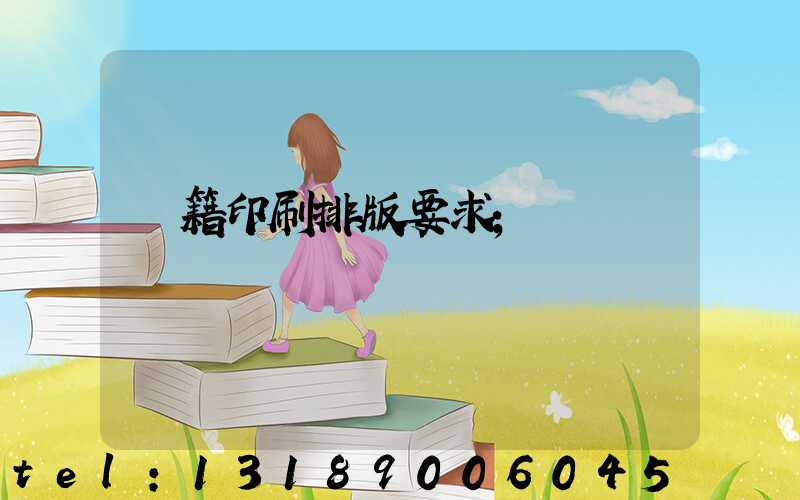 書籍印刷排版要求
