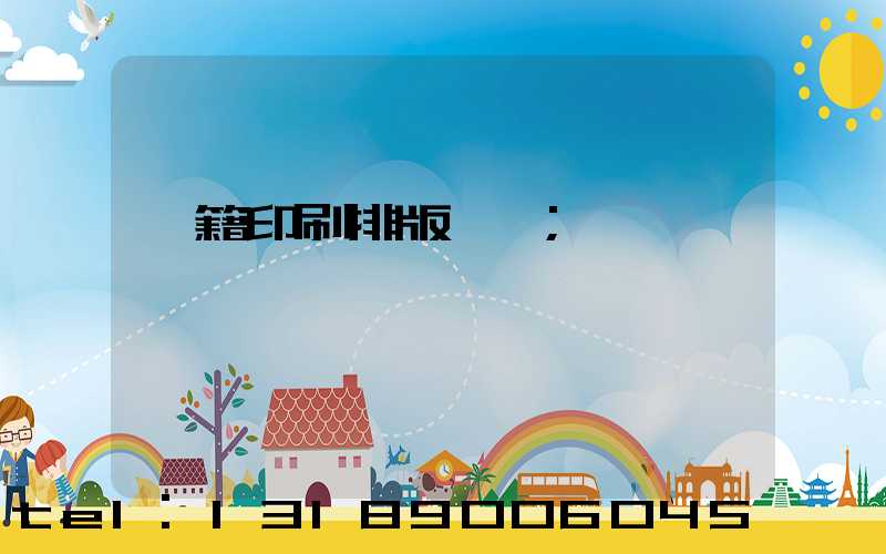 書籍印刷排版頁碼
