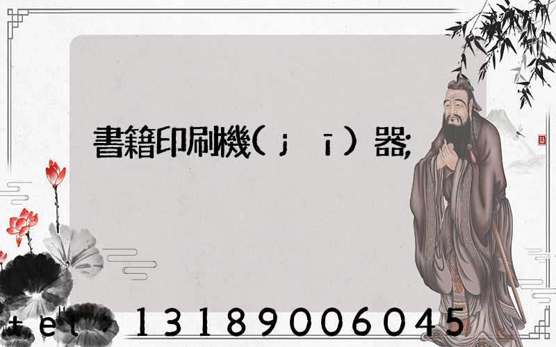 書籍印刷機(jī)器