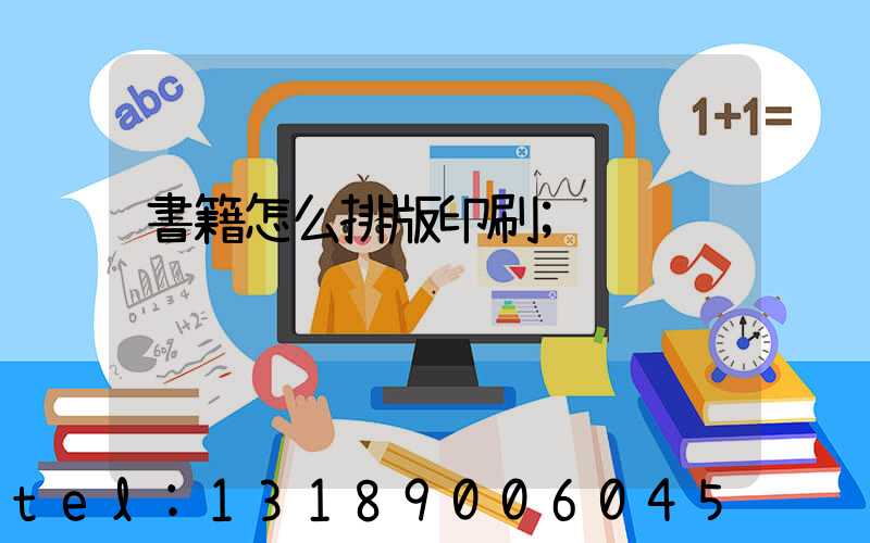書籍怎么排版印刷
