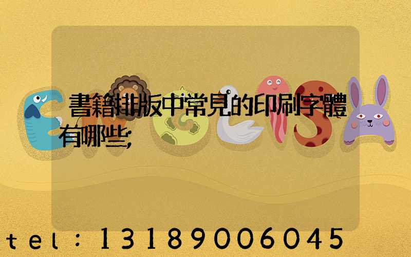 書籍排版中常見的印刷字體有哪些
