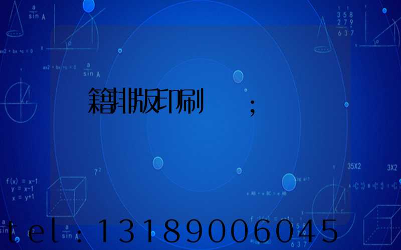 書籍排版印刷報價