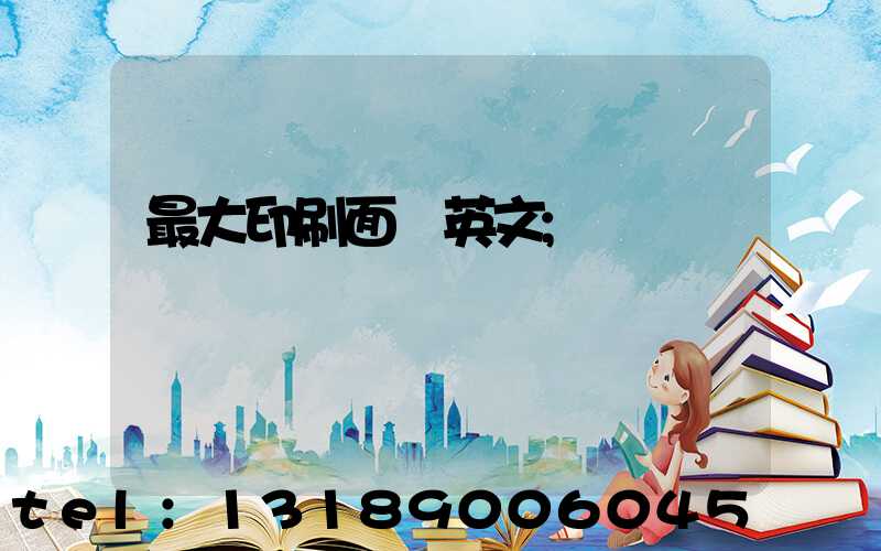 最大印刷面積英文