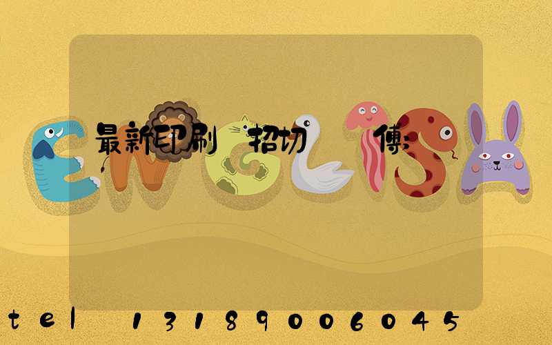 最新印刷廠招切紙師傅