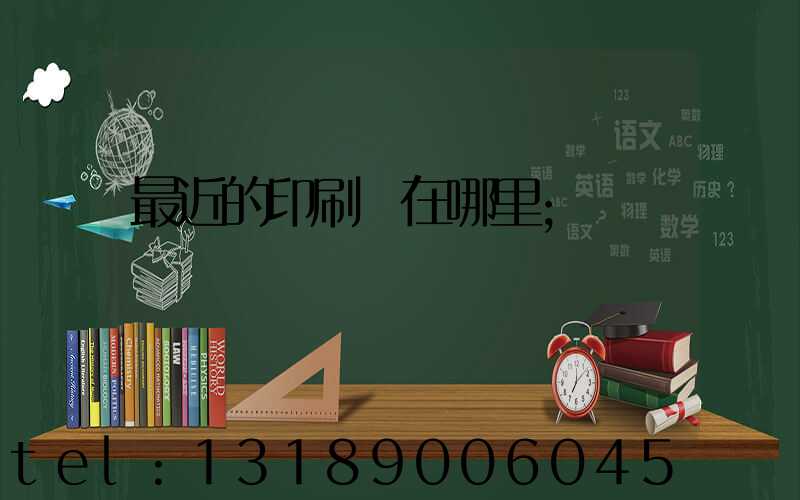 最近的印刷廠在哪里