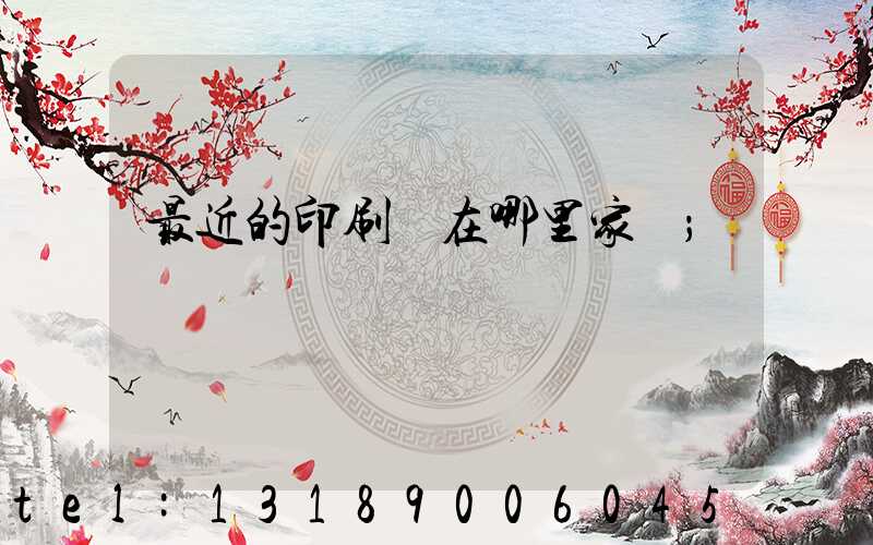 最近的印刷廠在哪里家譜