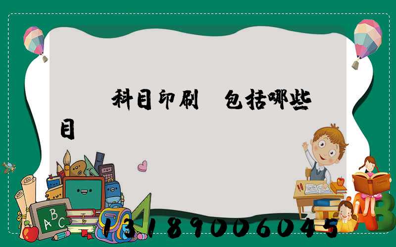 會計科目印刷費包括哪些項目