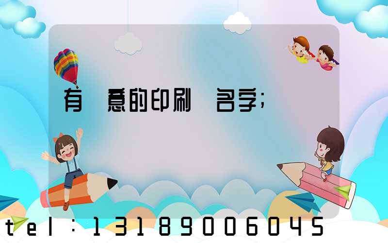 有創意的印刷廠名字