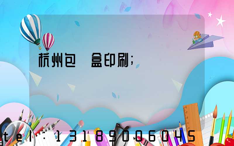 杭州包裝盒印刷