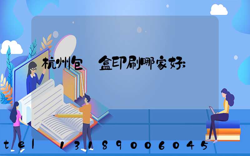 杭州包裝盒印刷哪家好