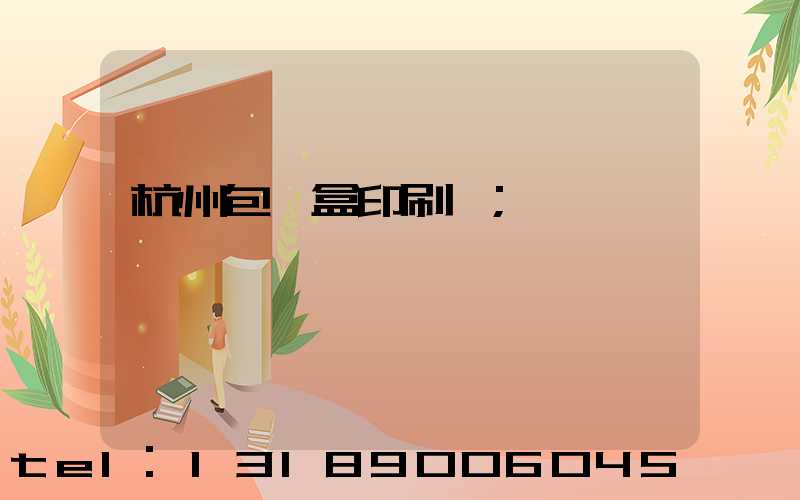 杭州包裝盒印刷廠