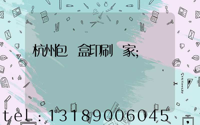 杭州包裝盒印刷廠家