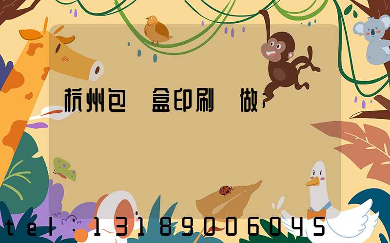 杭州包裝盒印刷訂做