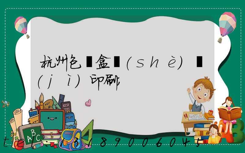杭州包裝盒設(shè)計(jì)印刷