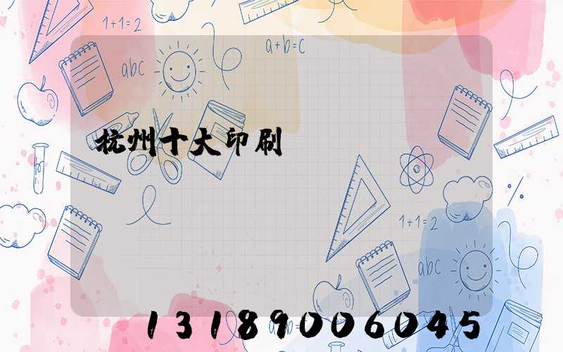 杭州十大印刷廠