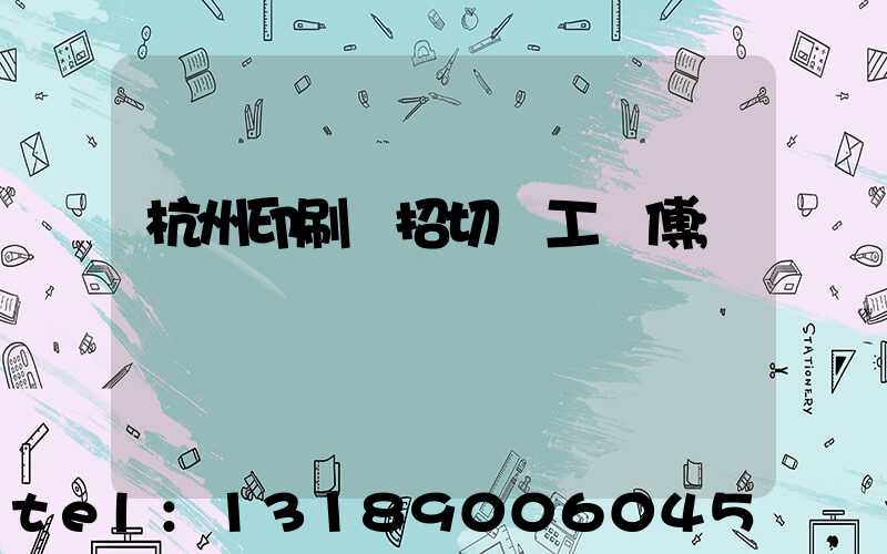 杭州印刷廠招切紙工師傅