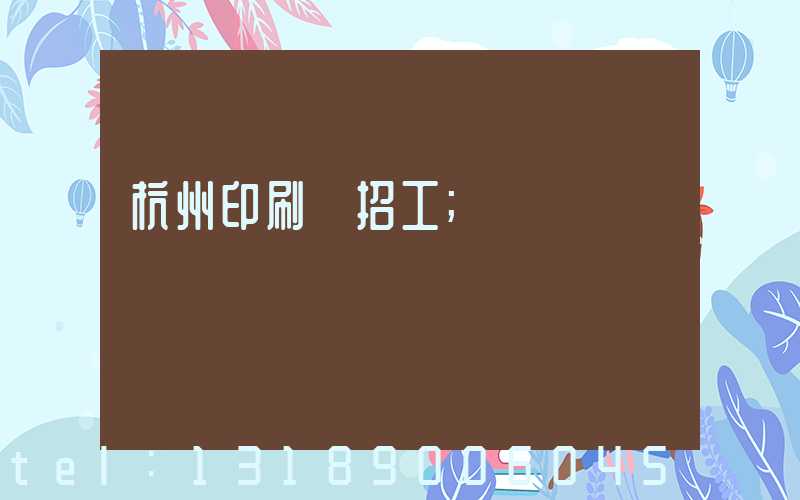 杭州印刷廠招工