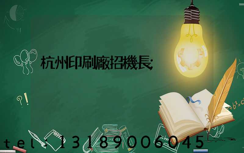 杭州印刷廠招機長