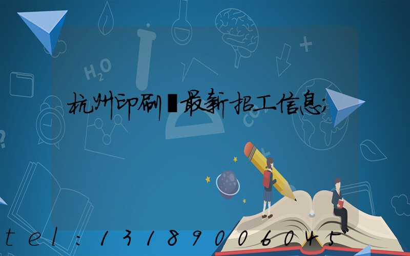 杭州印刷廠最新招工信息