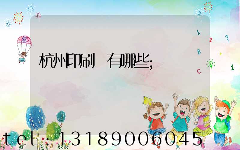 杭州印刷廠有哪些