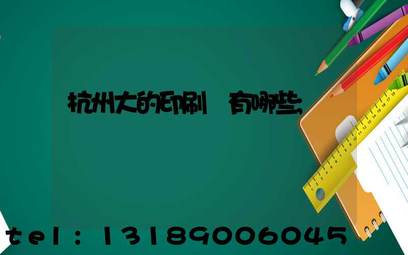 杭州大的印刷廠有哪些