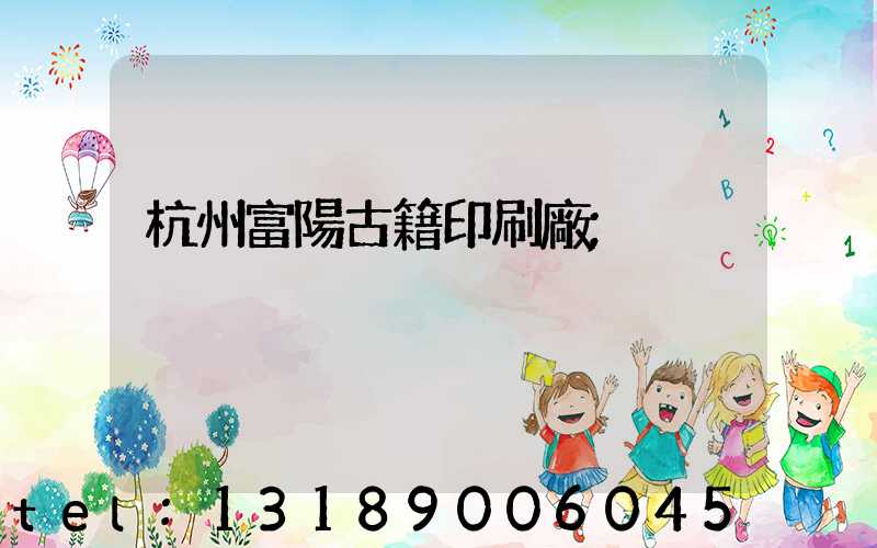 杭州富陽古籍印刷廠