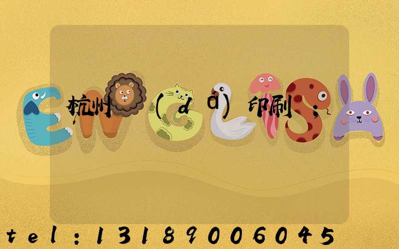 杭州榮達(dá)印刷廠