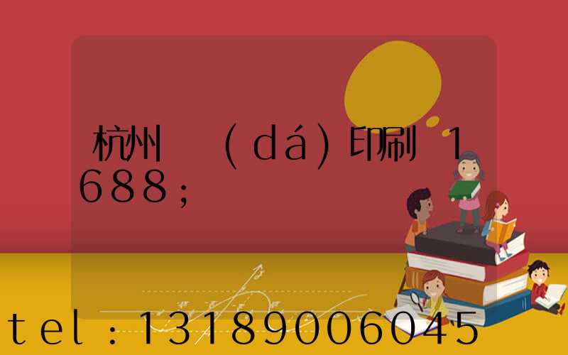 杭州榮達(dá)印刷廠1688