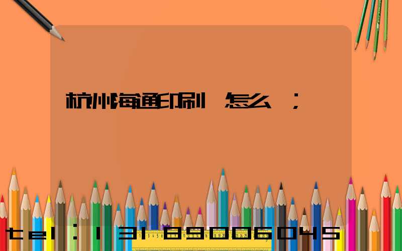杭州海通印刷廠怎么樣