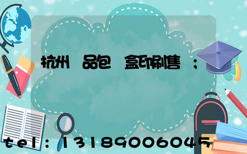 杭州禮品包裝盒印刷售價