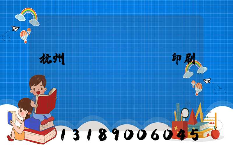 杭州絲網(wǎng)印刷廠