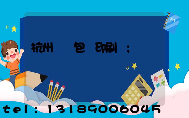 杭州醫藥包裝印刷廠