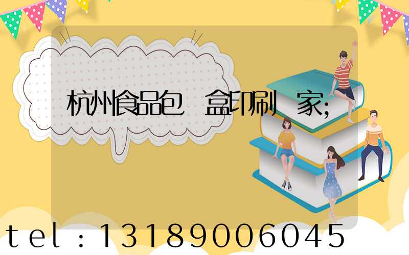杭州食品包裝盒印刷廠家