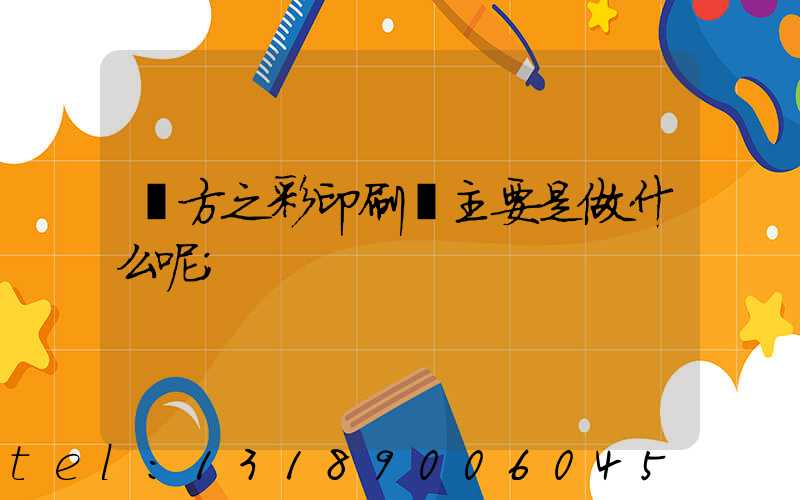 東方之彩印刷廠主要是做什么呢