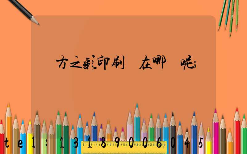東方之彩印刷廠在哪塊呢
