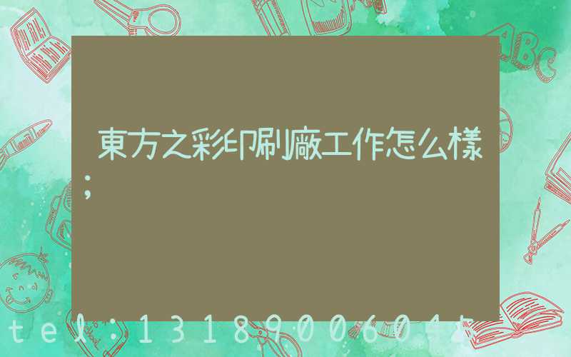 東方之彩印刷廠工作怎么樣