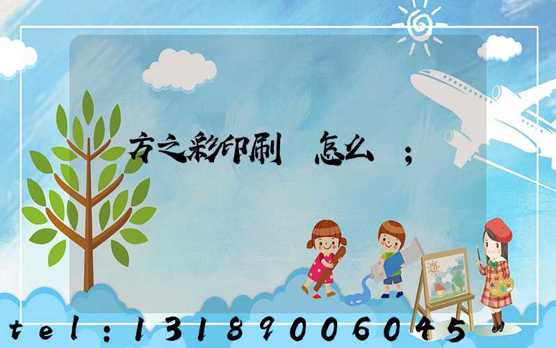 東方之彩印刷廠怎么樣
