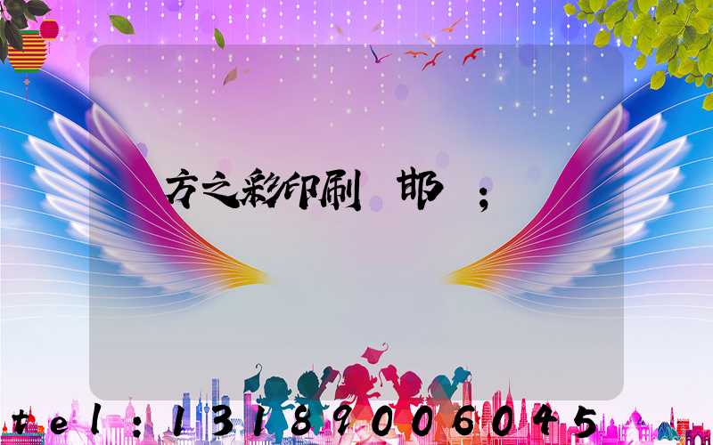 東方之彩印刷廠邯鄲