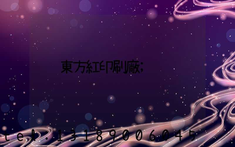 東方紅印刷廠