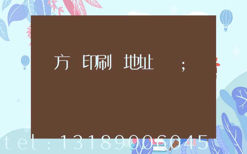 東方紅印刷廠地址規劃