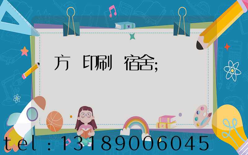 東方紅印刷廠宿舍